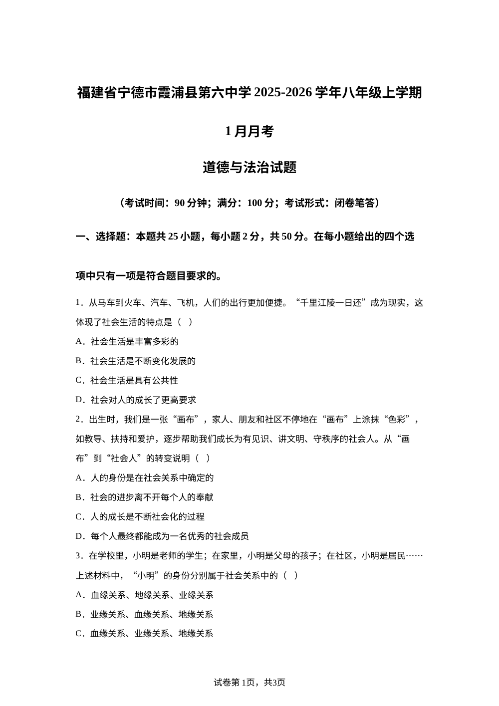 福建省宁德市霞浦县第六中学2025-2026学年八年级上学期1月月考道德与法治试题 第1页预览