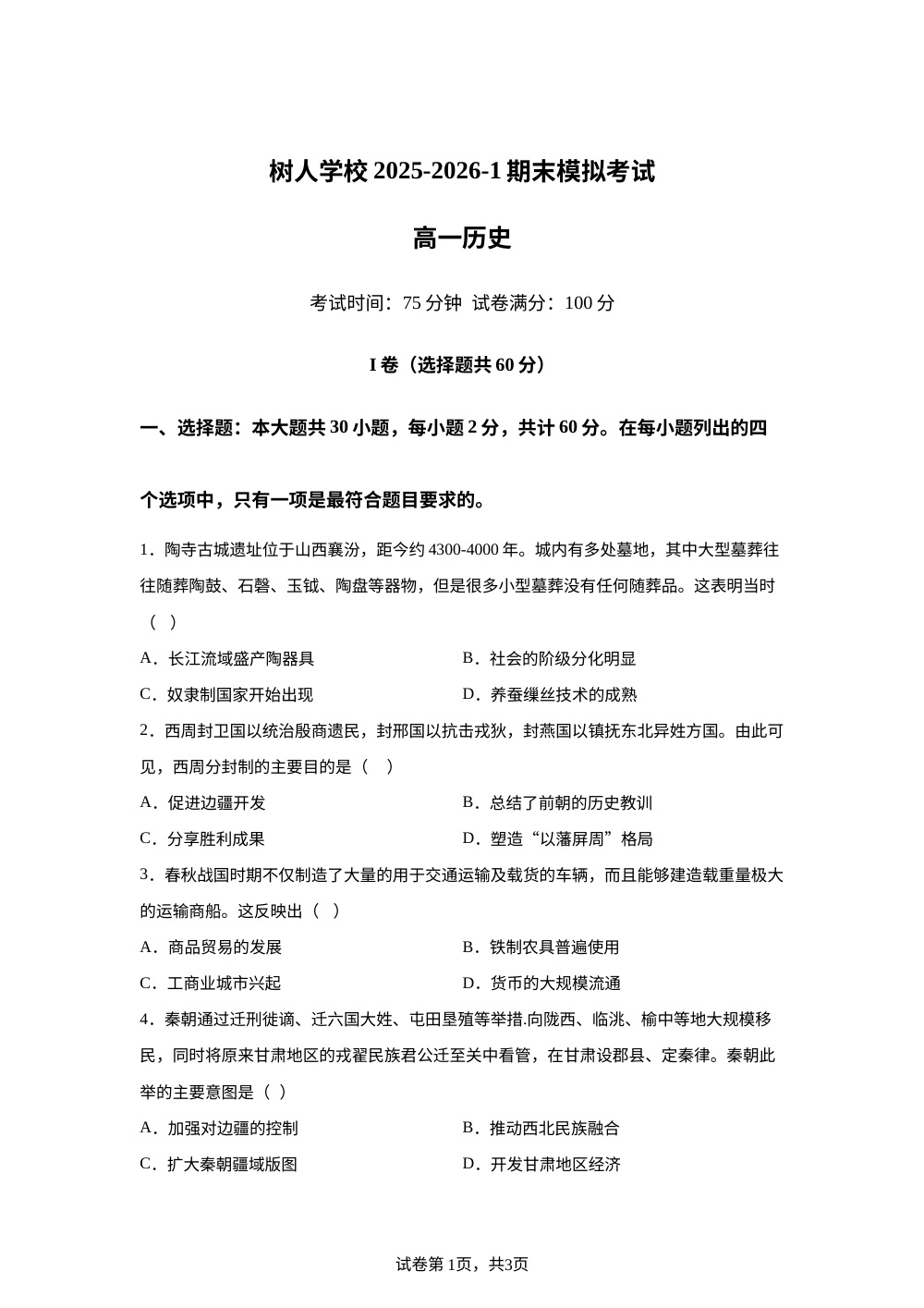 江苏省扬州市树人学校2025-2026学年高一上学期期末模拟考试历史试题 第1页预览