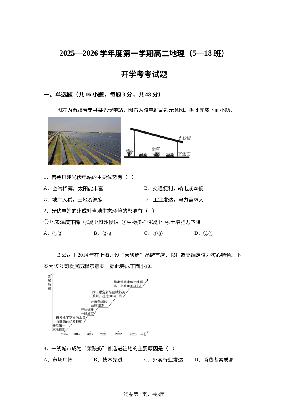 河北省文安县第一中学2025-2026学年高二上学期开学地理试题 第1页预览