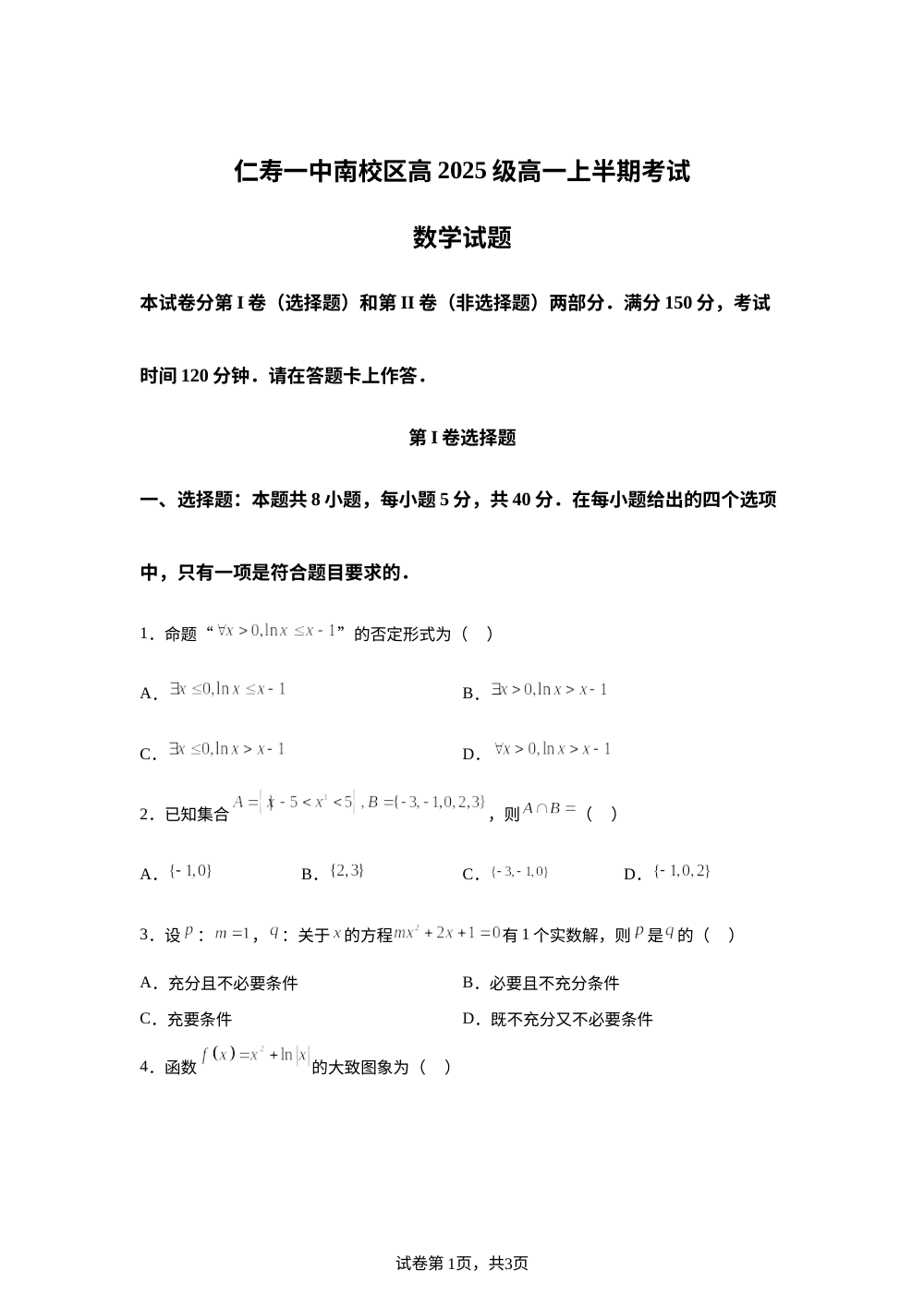 四川省仁寿第一中学校南校区2025-2026学年高一上学期期中考试数学试题 第1页预览