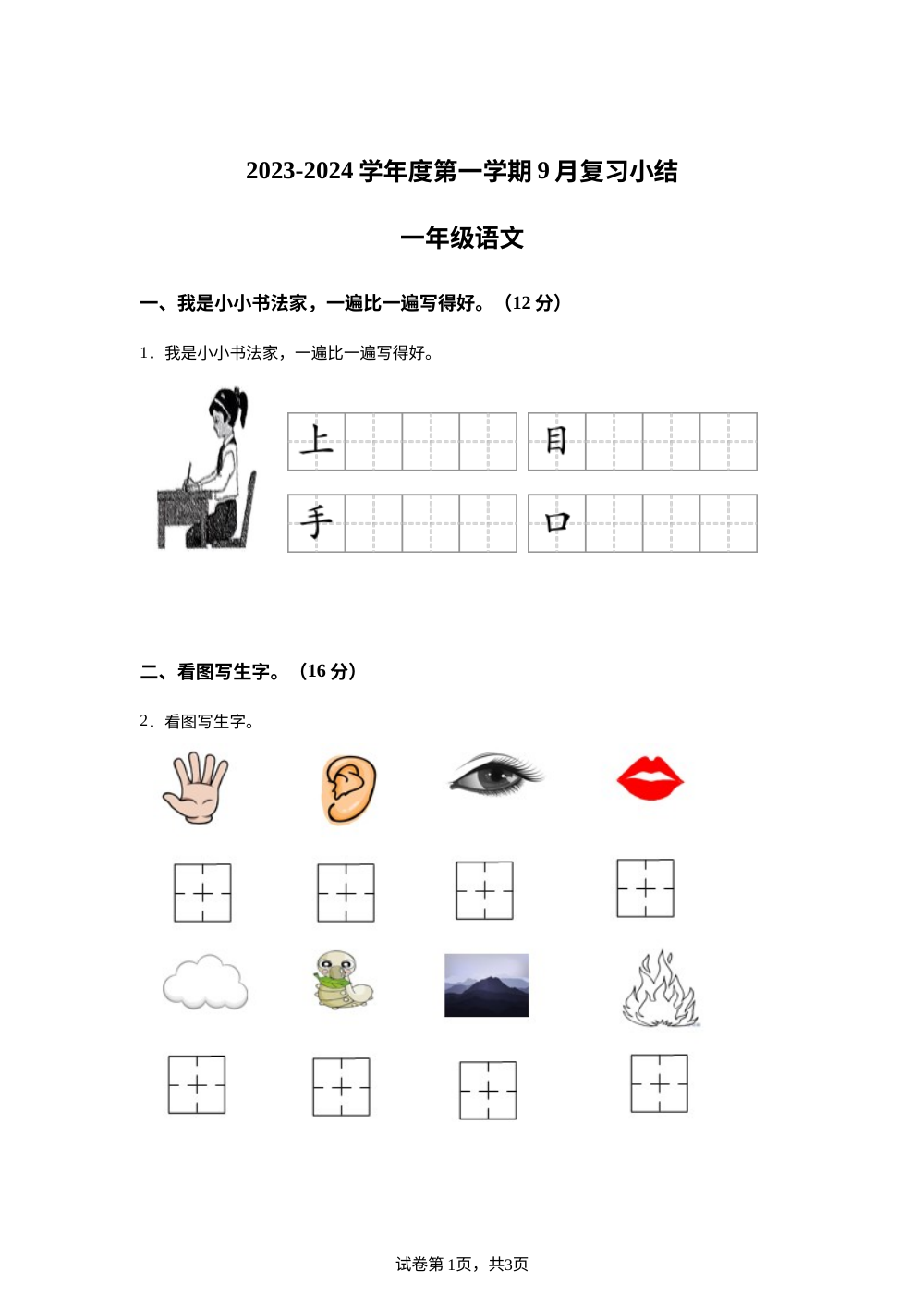 2023-2024学年广东省惠州市惠阳区三和经济开发区统编版一年级上册第一次月考语文试卷 第1页预览