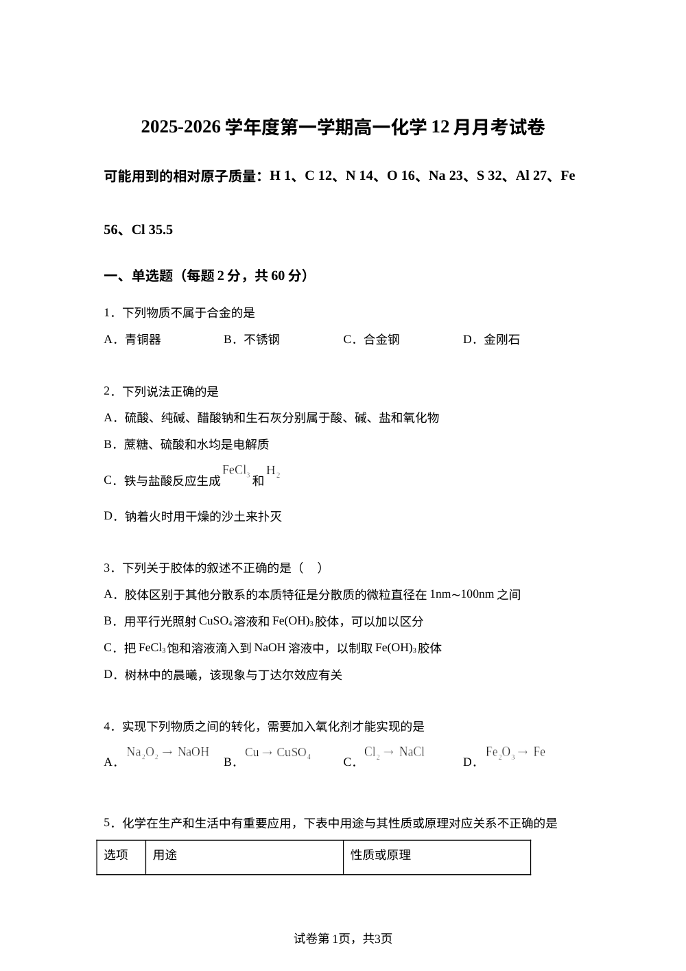天津市第十四中学2025-2026学年高一上学期12月月考化学试题 第1页预览