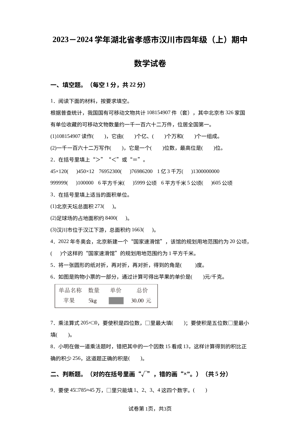 2023-2024学年湖北省孝感市汉川市人教版四年级上册期中考试数学试卷 第1页预览
