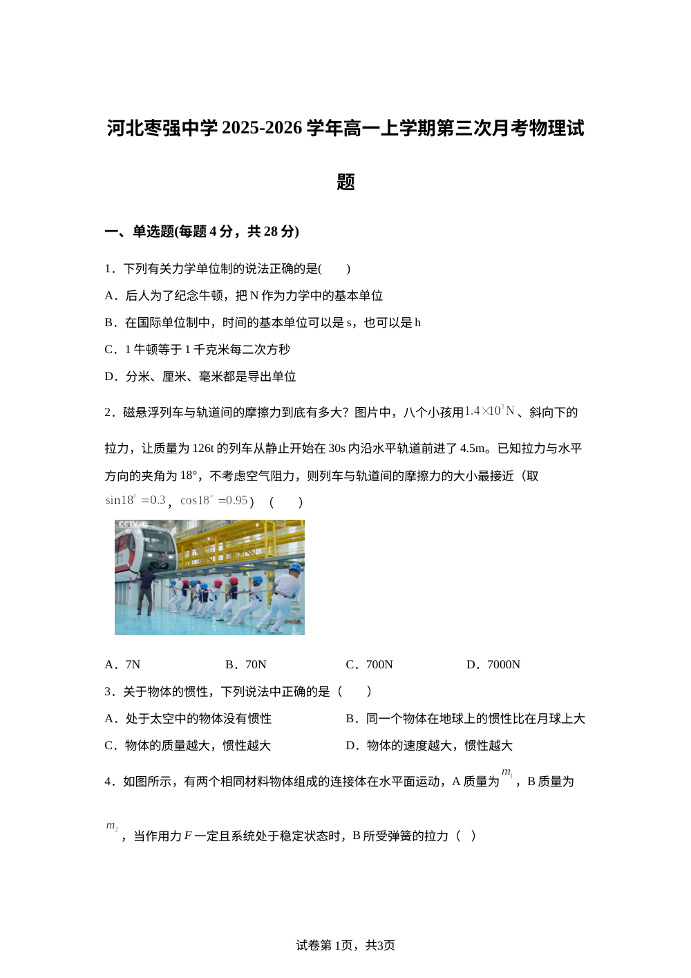 河北枣强中学2025-2026学年高一上学期第三次月考物理试题 第1页预览