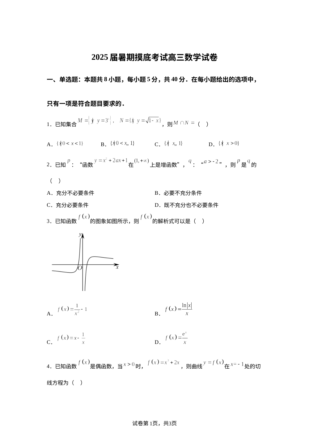 福建省三明市清流县第一中学2025-2026学年高三上学期开学摸底考试数学试题 第1页预览