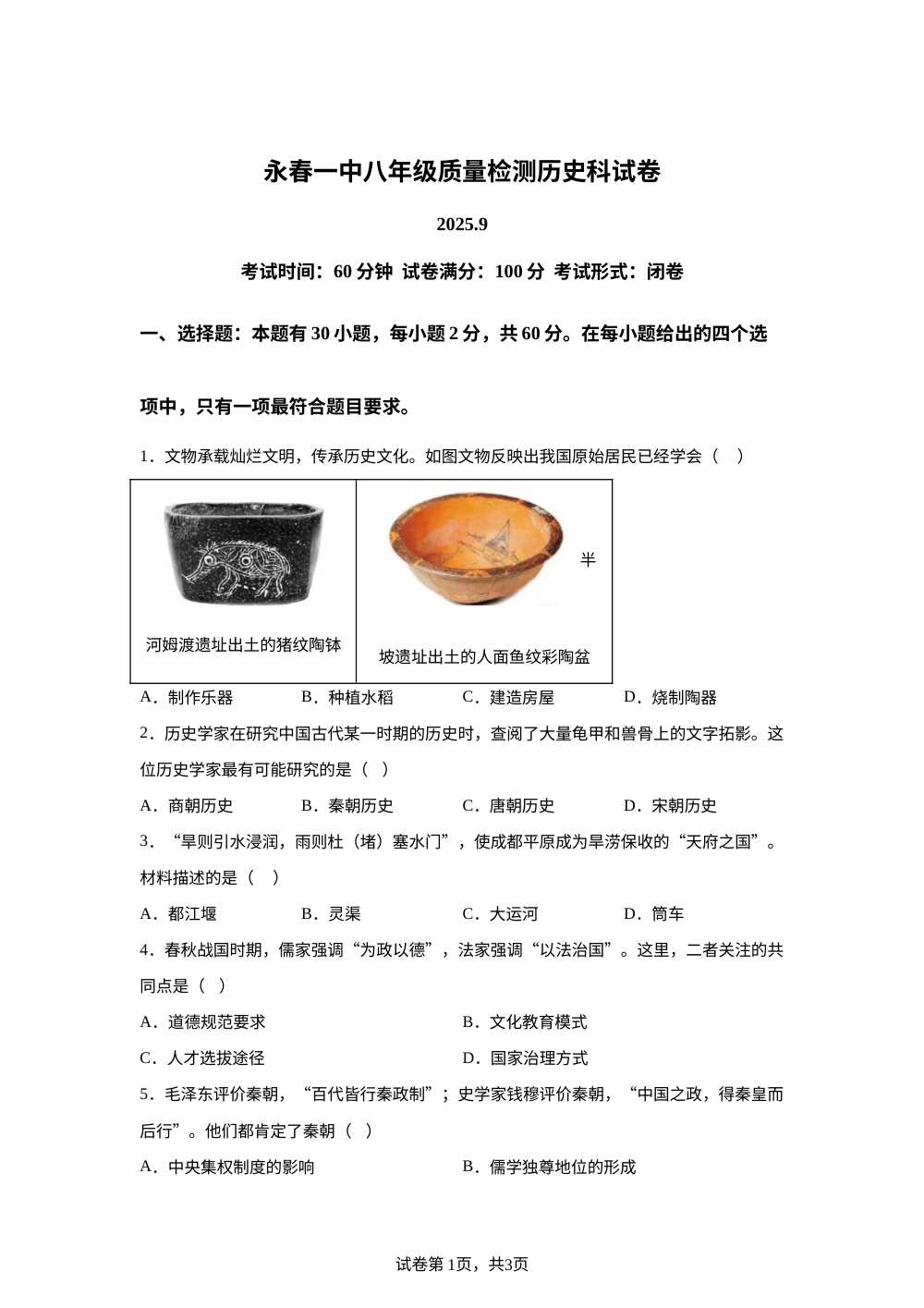 福建省永春第一中学2025-2026学年八年级上学期开学历史试题 第1页预览