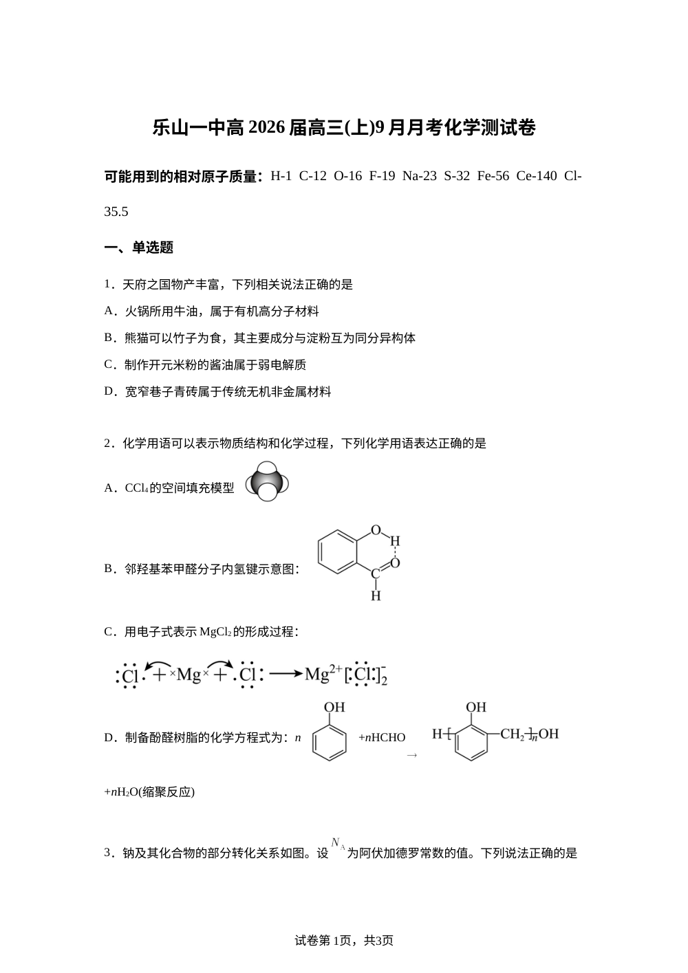 四川省乐山第一中学校2026届高三上学期9月月考 化学试卷 第1页预览