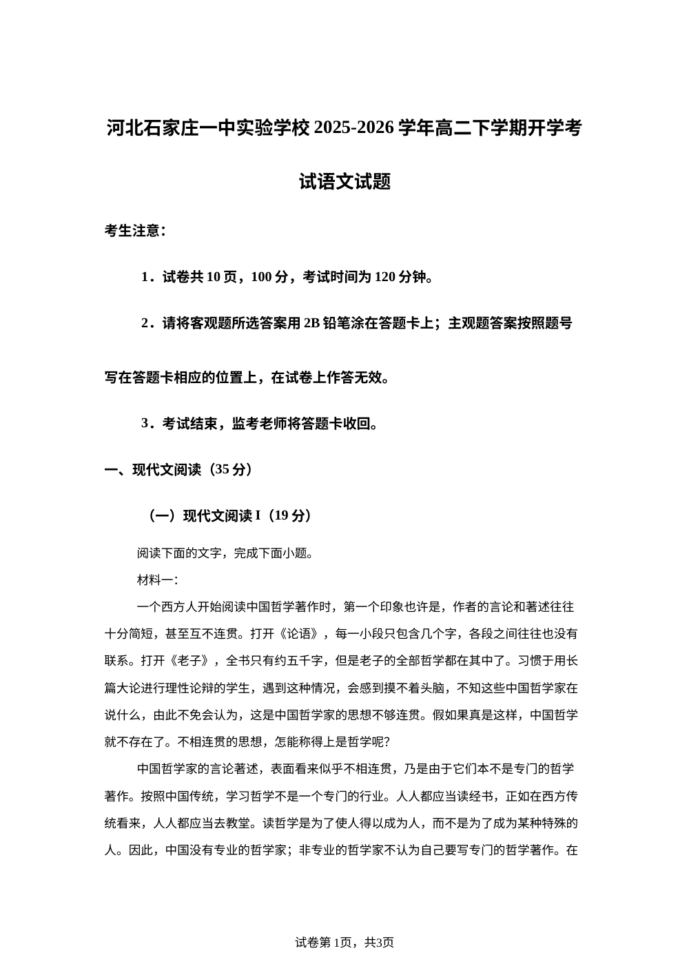 河北石家庄一中实验学校2025-2026学年高二下学期开学考试语文试题 第1页预览