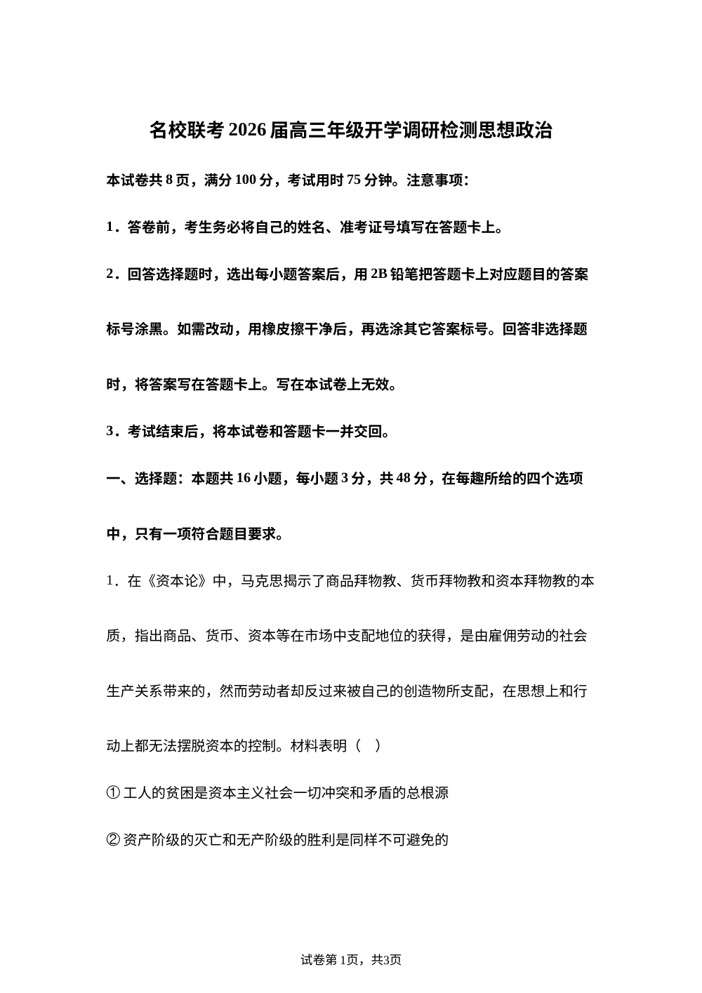河北省邢台市卓越联盟2025-2026学年高三上学期开学调研检测政治试题 第1页预览