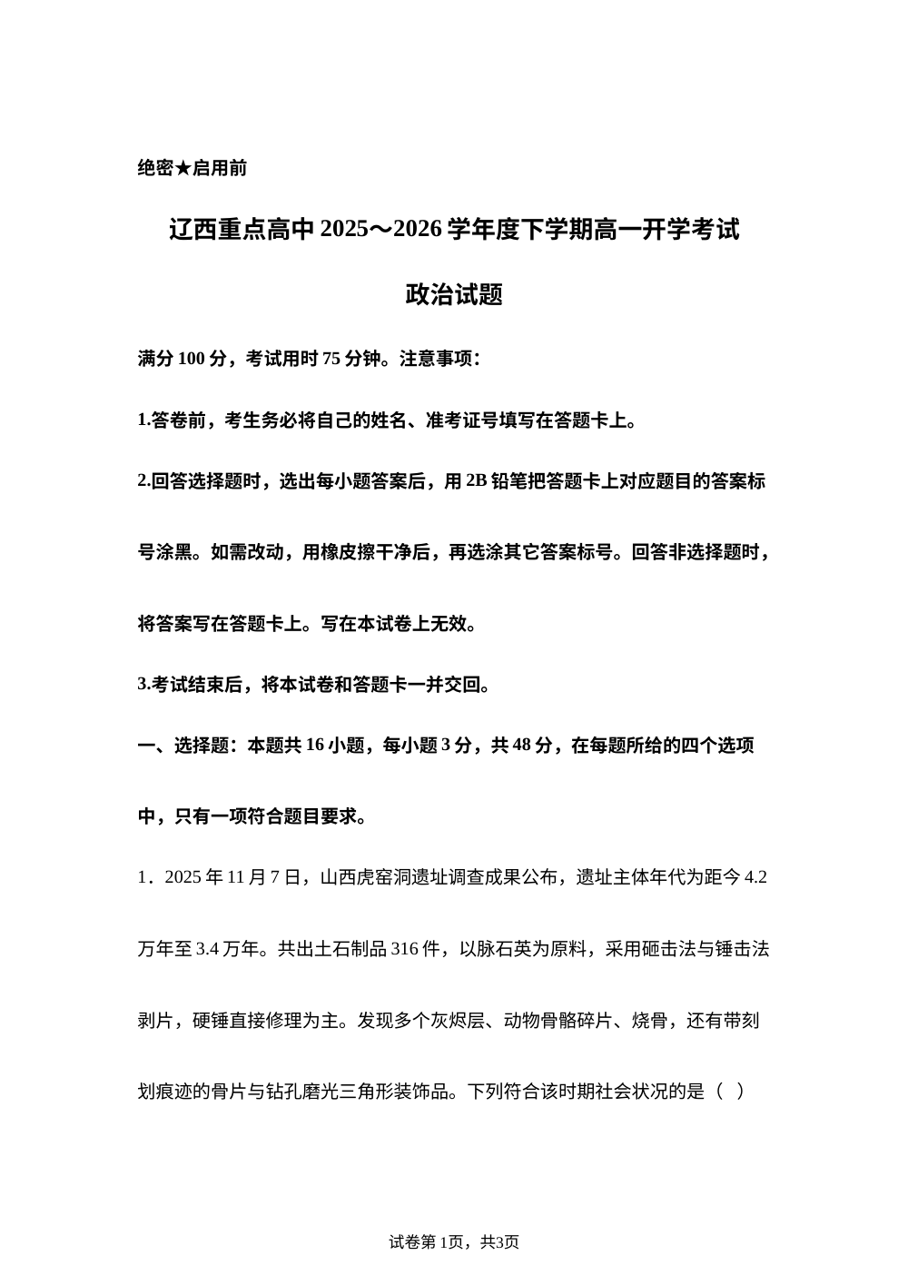 辽宁辽西重点高中2025-2026学年高一下学期开学考试政治试题 第1页预览