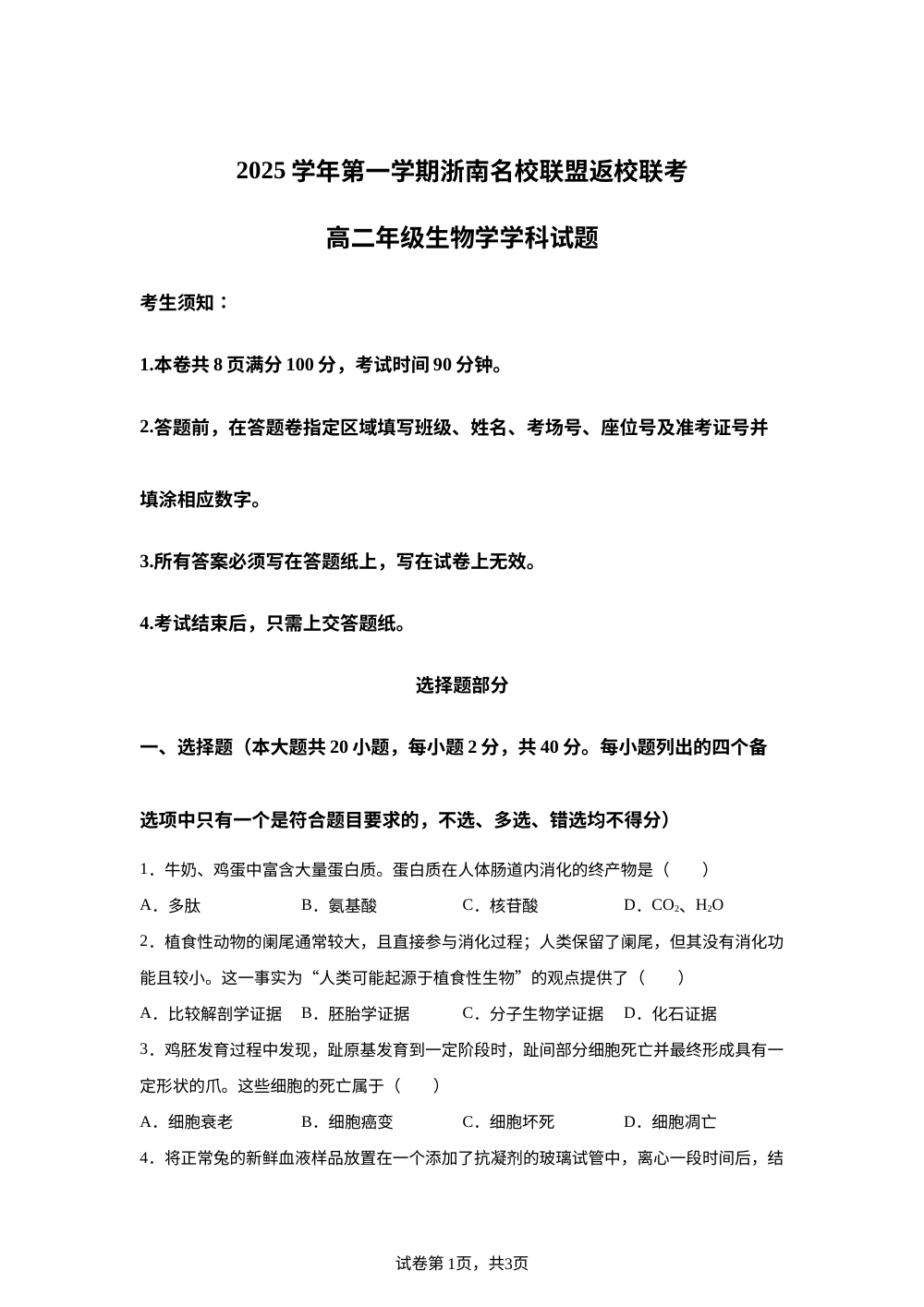 浙江省浙南名校联盟2025-2026学年高二上学期开学联考生物试题 第1页预览