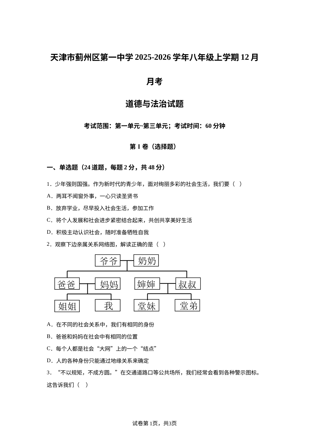 天津市蓟州区第一中学2025-2026学年八年级上学期12月月考道德与法治试题 第1页预览