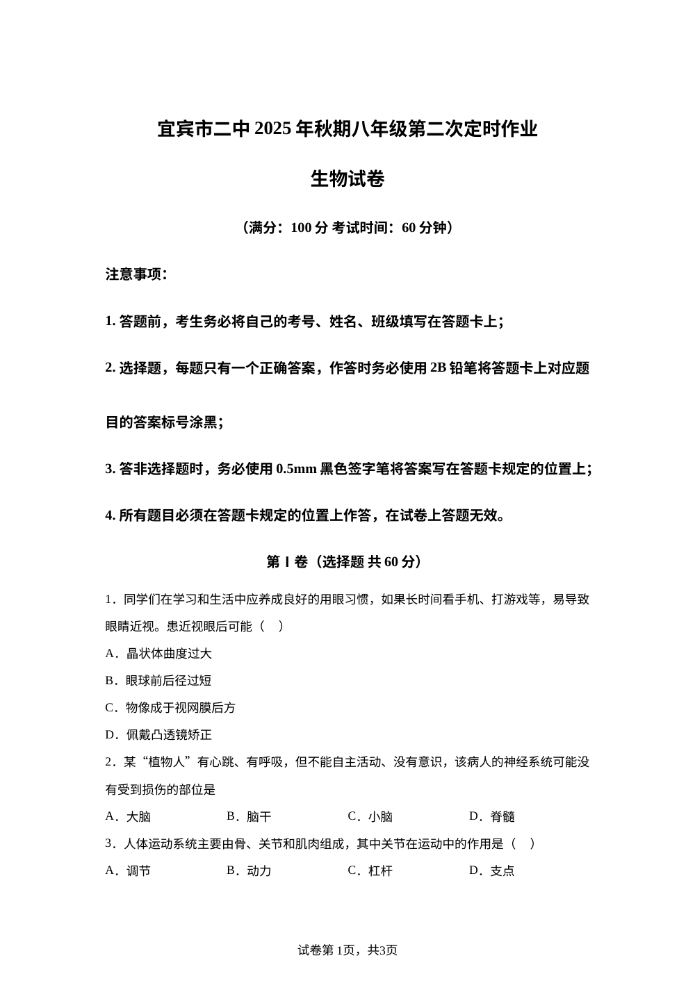 四川省宜宾市第二中学校2025-2026学年八年级上学期第二次月考生物试题 第1页预览