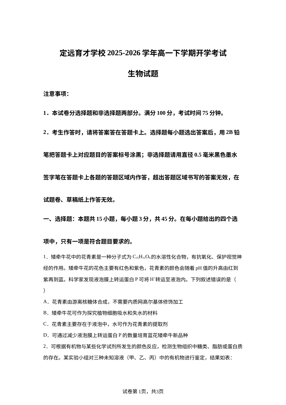 安徽省定远县育才学校2025-2026学年高一下学期开学考试生物试题 第1页预览