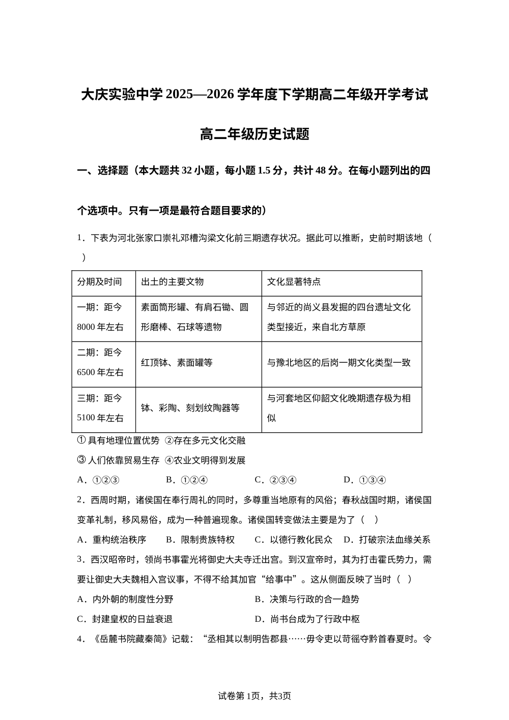 黑龙江大庆实验中学2025-2026学年高二下学期开学考试历史试题 第1页预览