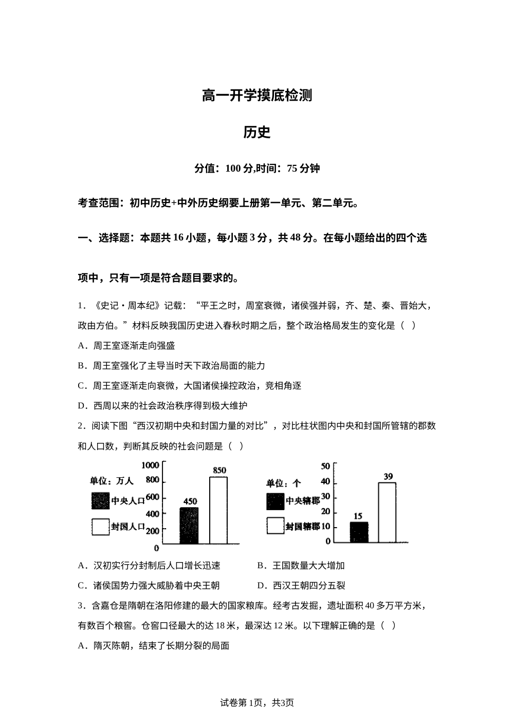 安徽省临泉第二中学2025-2026学年高一上学期开学摸底检测历史试题 第1页预览