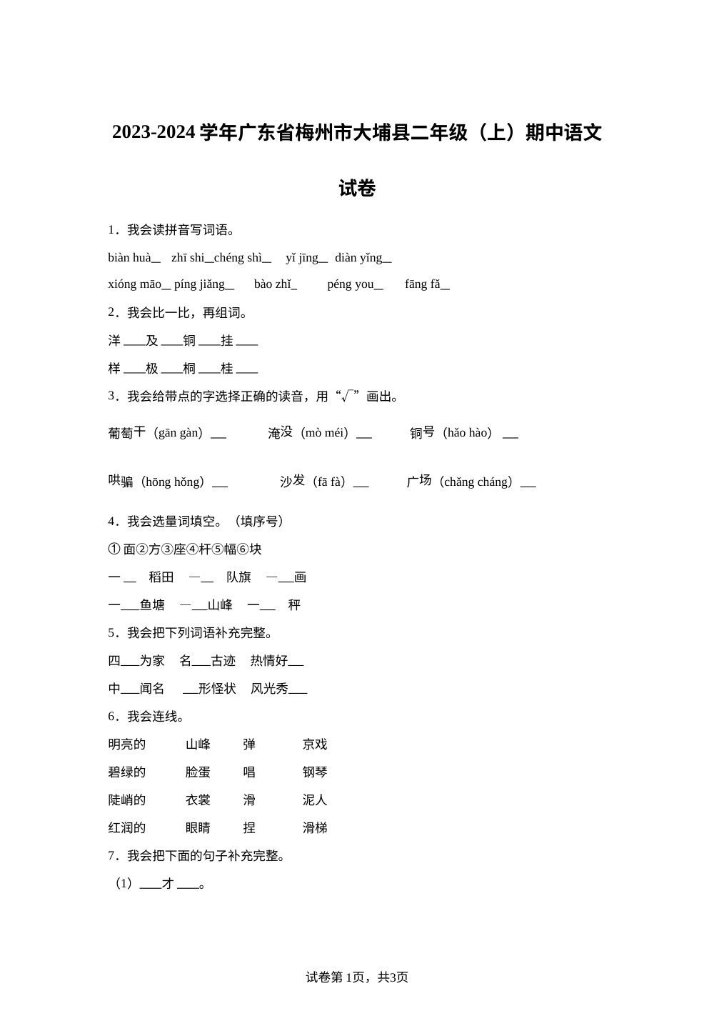 2023-2024学年广东省梅州市大埔县统编版二年级上册期中考试语文试卷 第1页预览