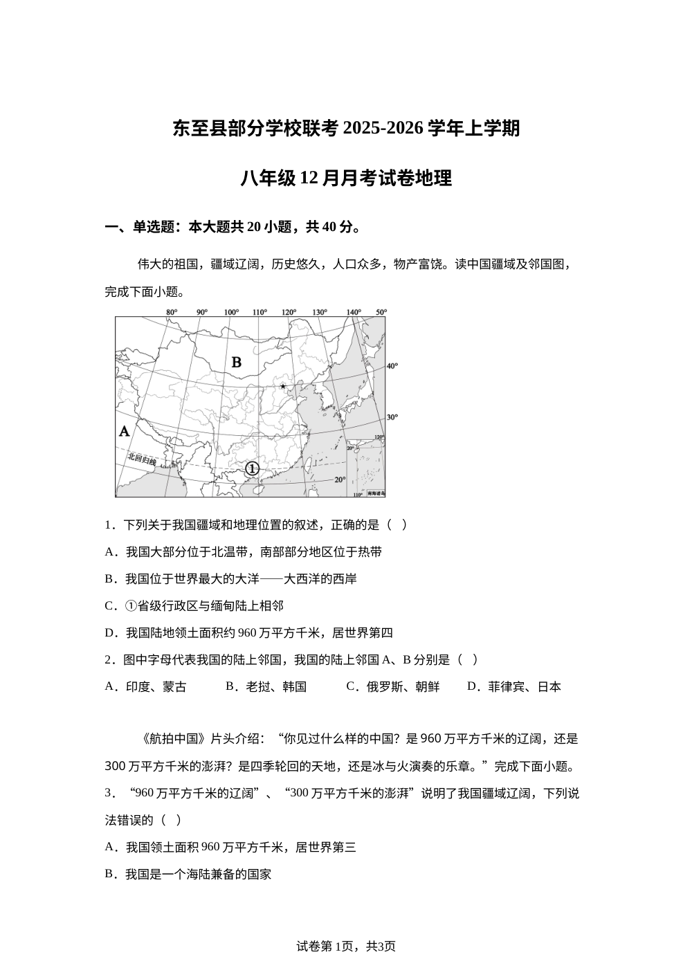 安徽省池州市东至县部分校联考2025-2026学年八年级上学期12月月考地理试题 第1页预览