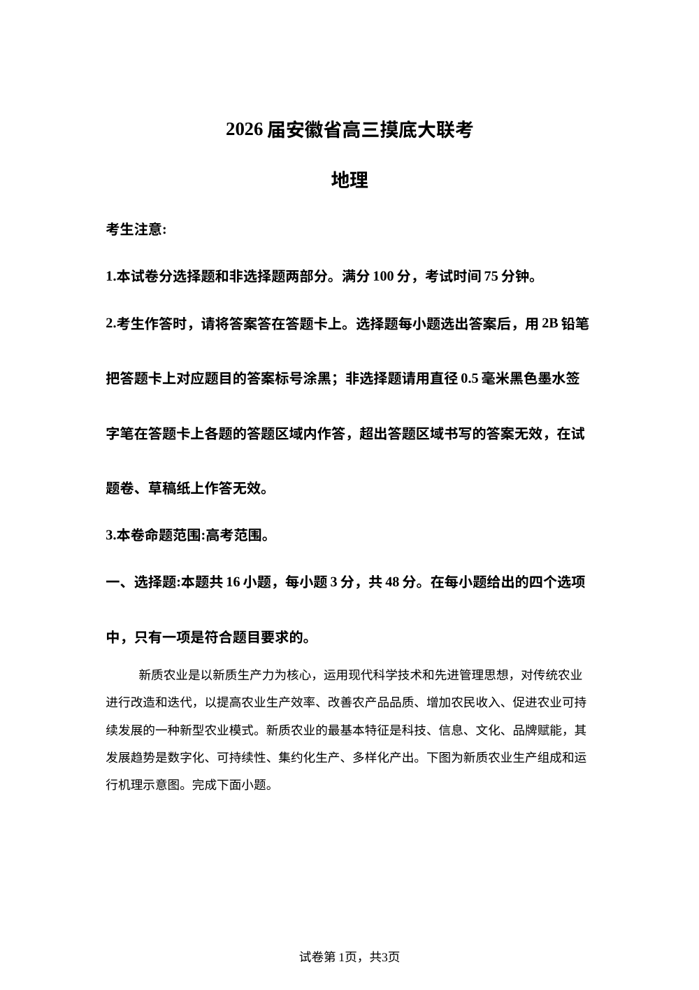 安徽省皖南八校2025-2026学年高三上学期8月开学摸底大联考地理试题 第1页预览