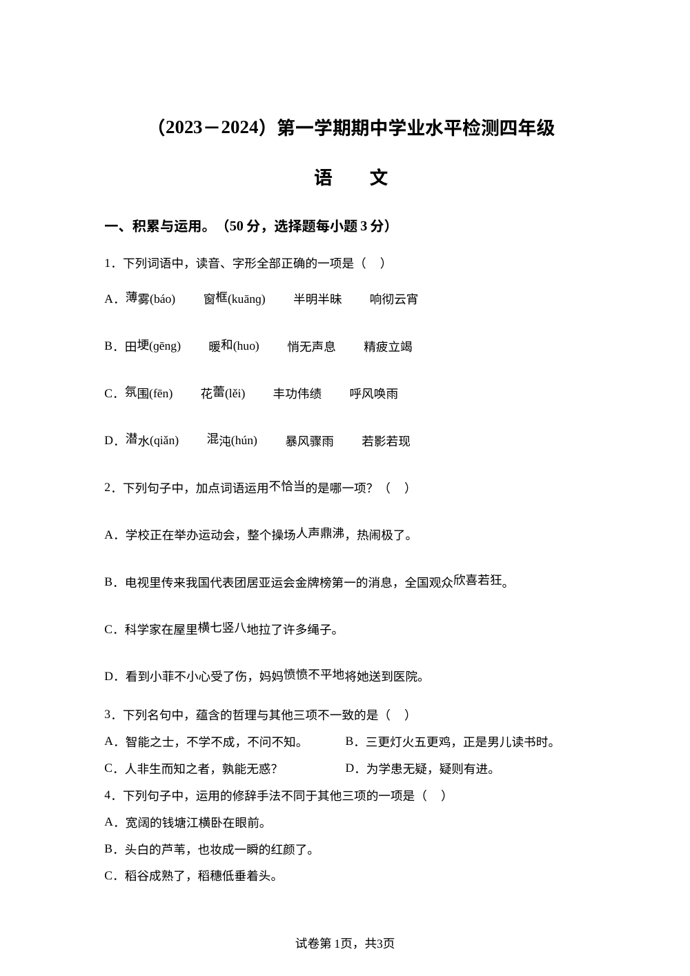 2023-2024学年湖北省孝感市应城市统编版四年级上册期中考试语文试卷 第1页预览