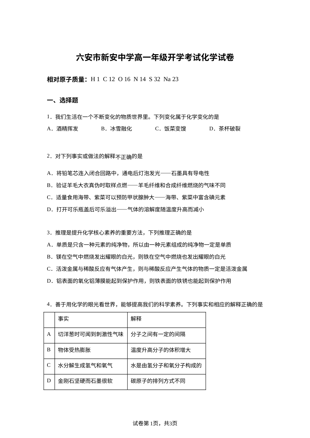安徽省六安市裕安区新安中学2025-2026学年高一上学期开学考试 化学试卷 第1页预览