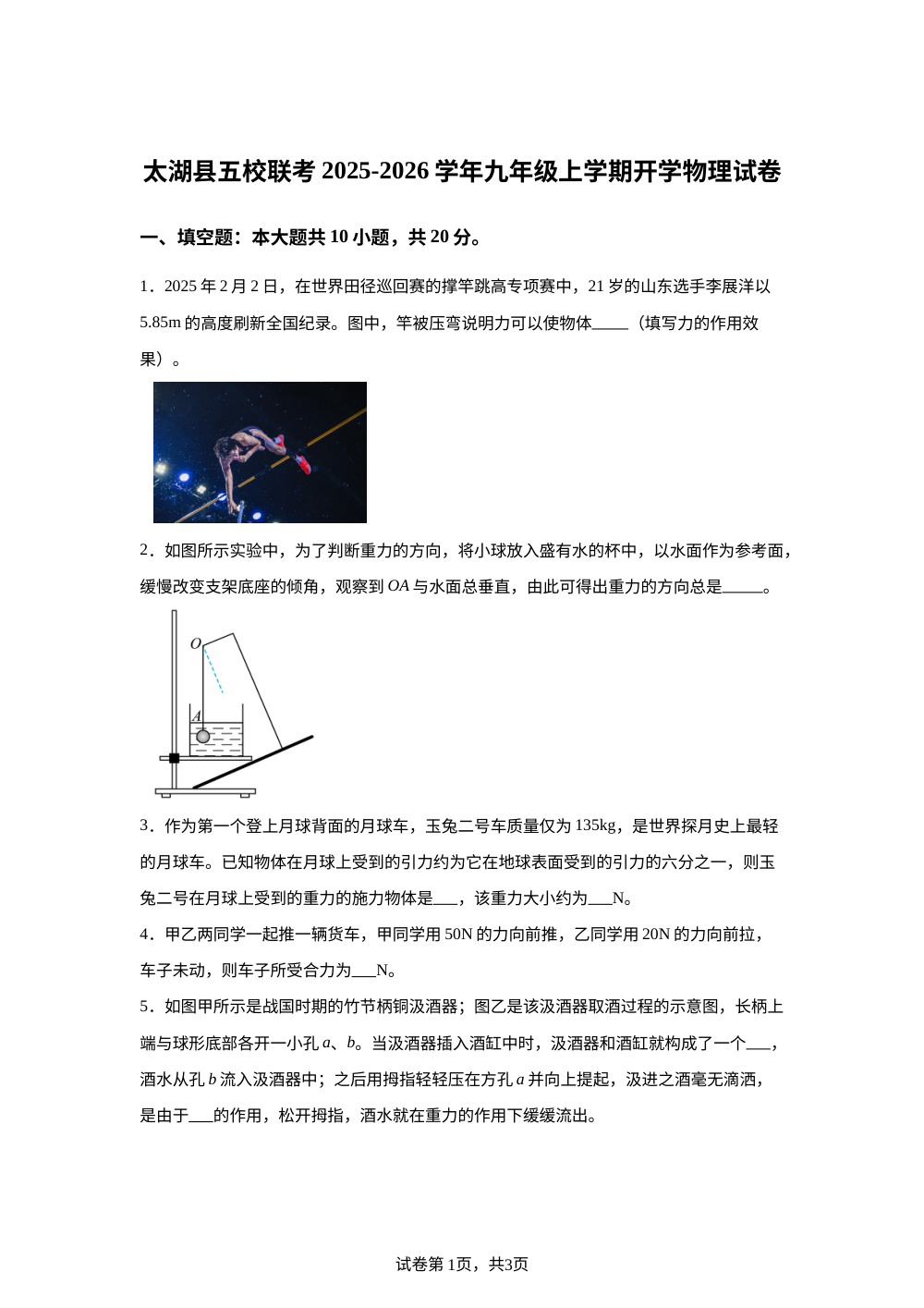 安徽省安庆市太湖县五校联考2025-2026学年九年级上学期开学物理试题 第1页预览