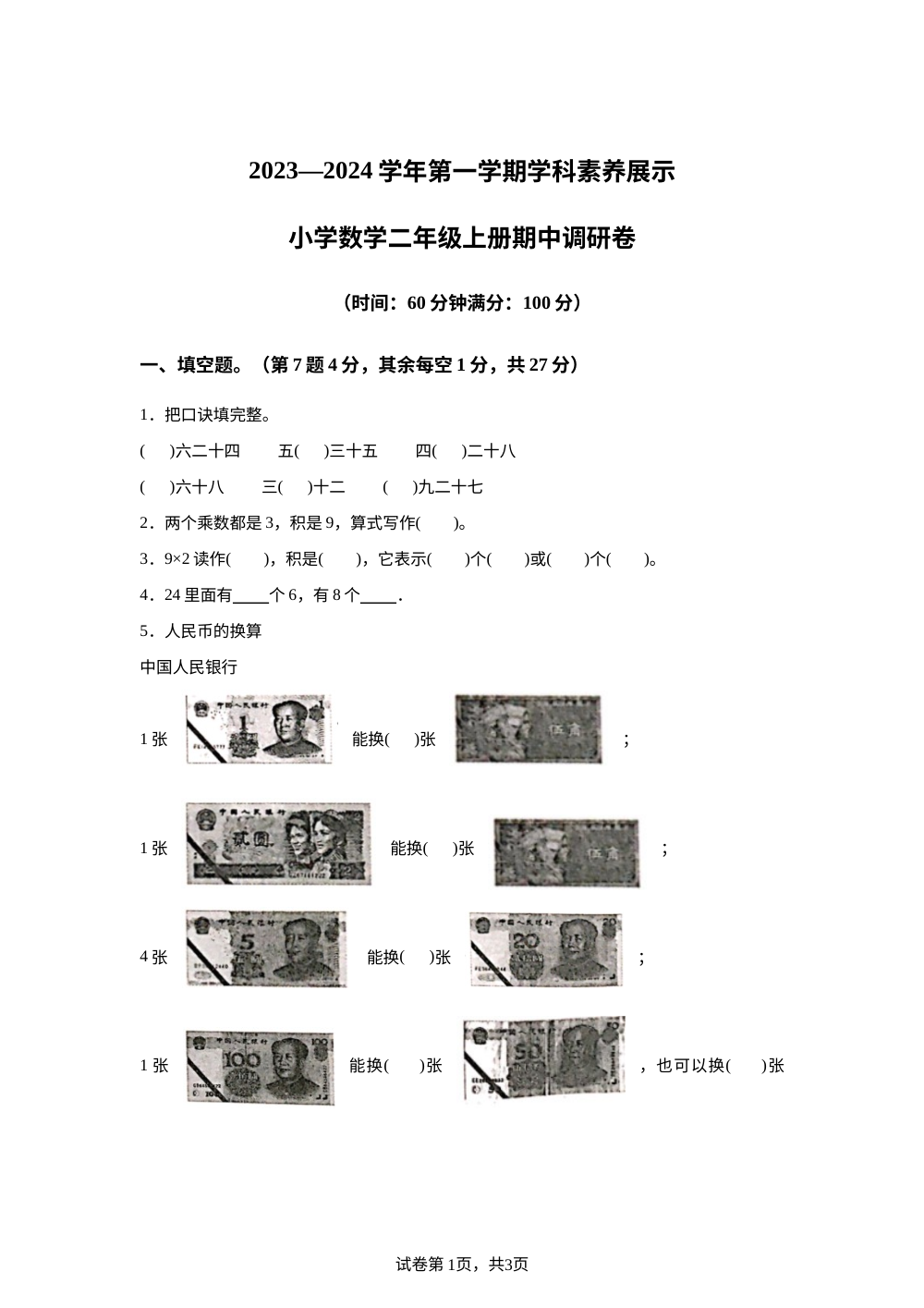 2023-2024学年广东省韶关市武江区人教版二年级上册期中测试数学试卷 第1页预览