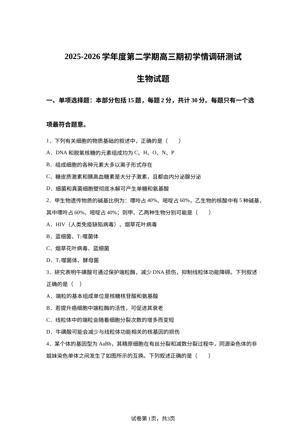 江苏省扬州市高邮市2025-2026学年度第二学期高三开学生物调研试卷 第1页预览