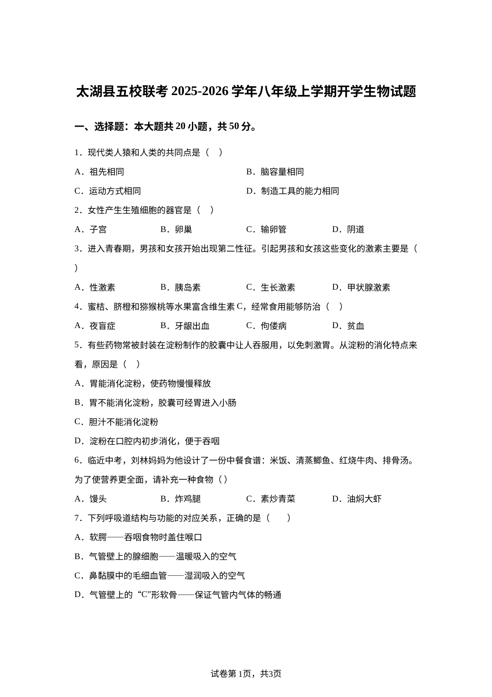 安徽省安庆市太湖县五校联考2025-2026学年八年级上学期开学生物试题 第1页预览