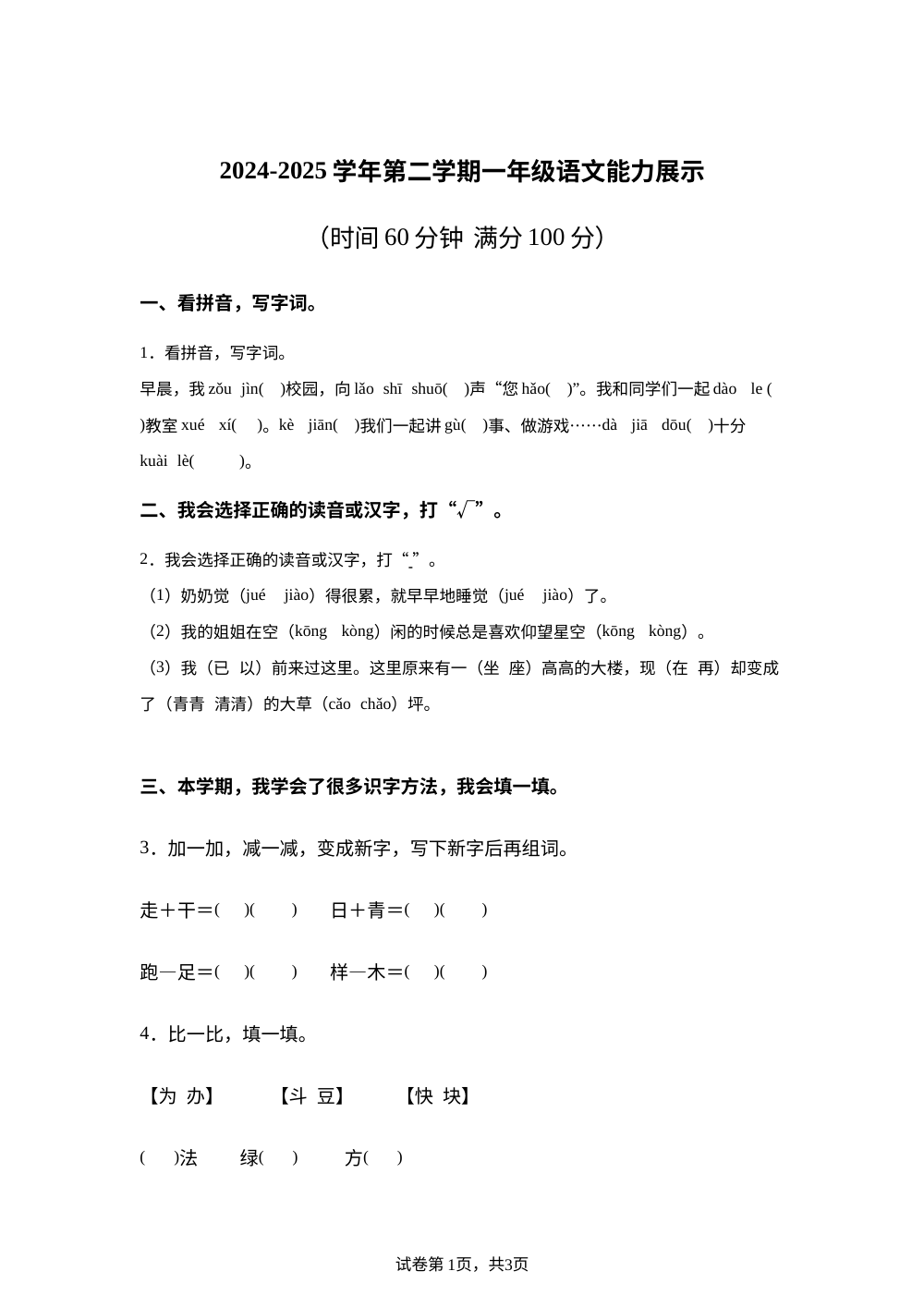 2024-2025学年山东省德州市平原县统编版一年级下册期末考试语文试卷 第1页预览