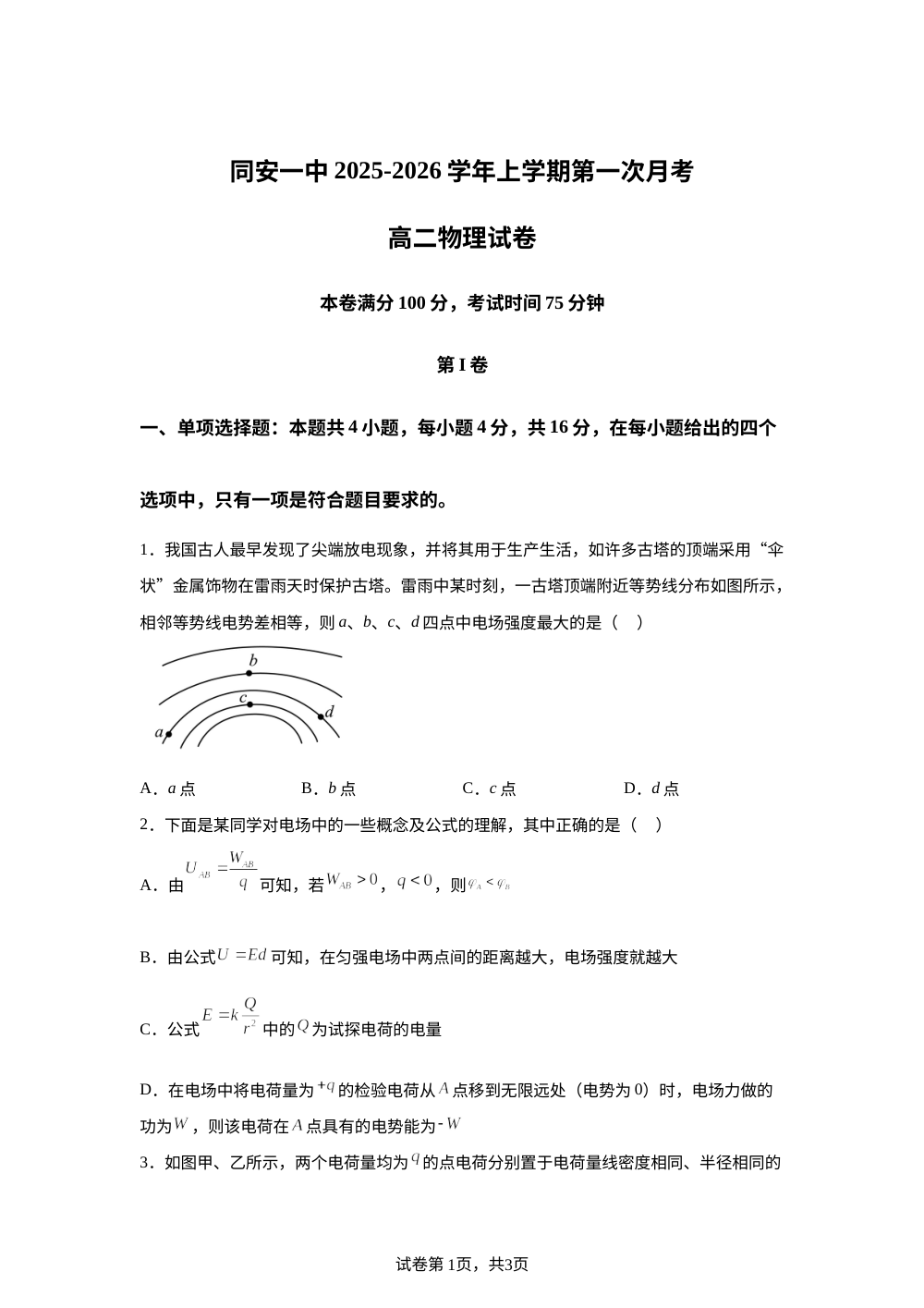 福建省厦门市同安第一中学2025-2026学年高二上学期第一次月考物理试卷 第1页预览