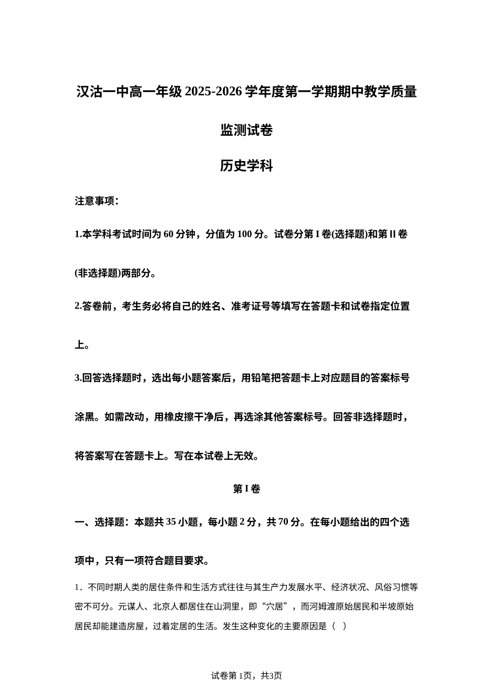 天津市滨海新区汉沽第一中学2025-2026学年高一上学期期中教学质量检测历史试题 第1页预览
