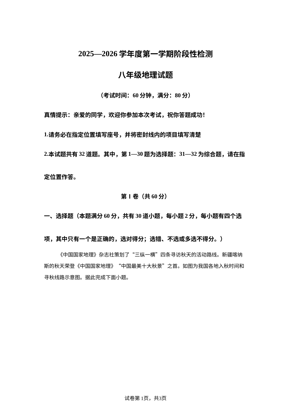 山东省青岛市培文实验学校2025-2026学年八年级上学期10月月考地理试题 第1页预览