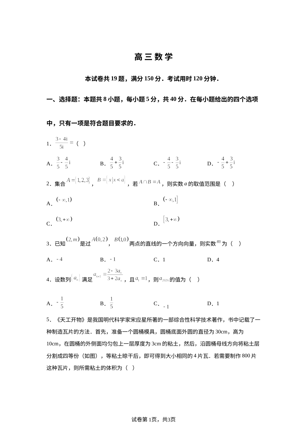 河北定州中学2025-2026学年高三下学期开学考试数学试题 第1页预览