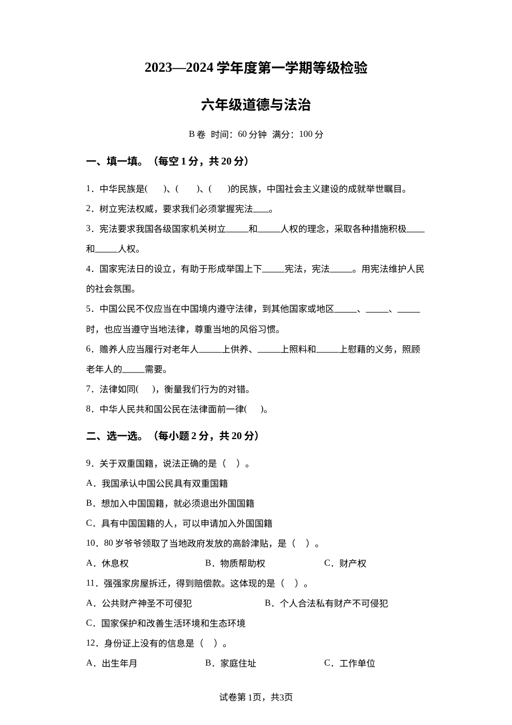 2023-2024学年河北省邢台市威县第三、四、八小学部编版六年级上册期中考试道德与法治试卷 第1页预览