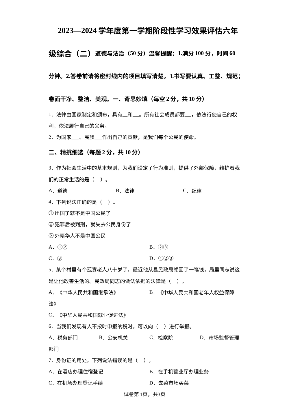 2023-2024学年甘肃省陇南市礼县部分校部编版六年级上册期中考试道德与法治试卷 第1页预览