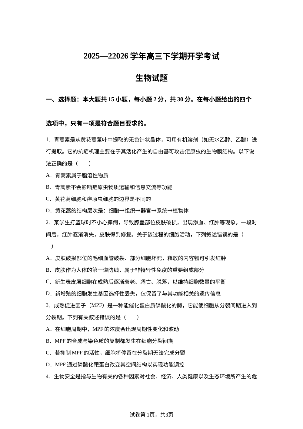 黑龙江大庆市让胡路区大庆市大庆中学2025-2026学年高三下学期开学生物试题 第1页预览