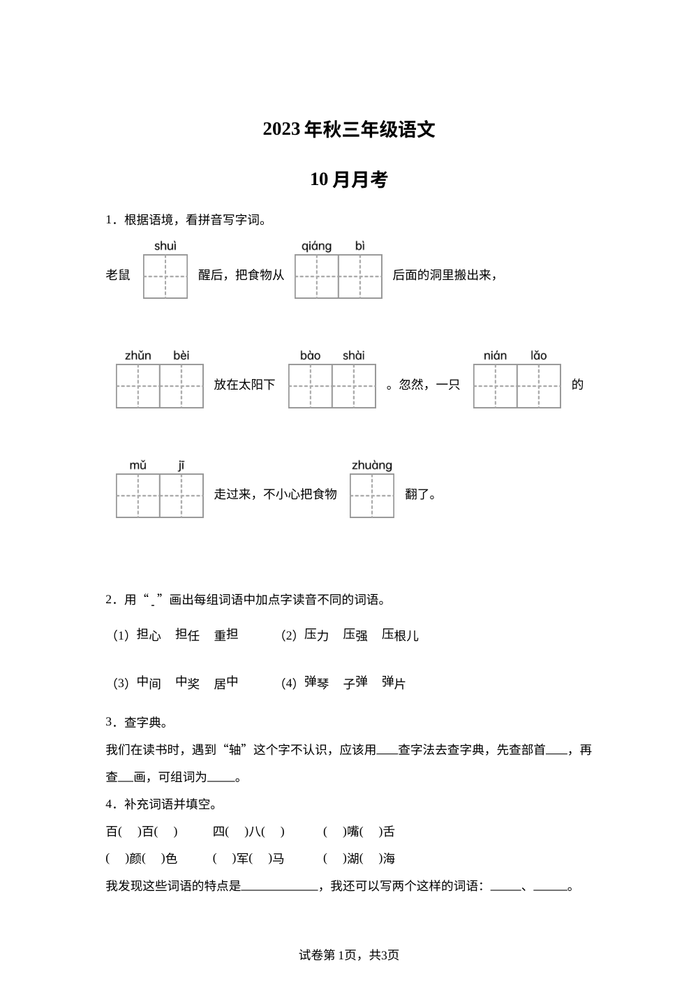 2023-2024学年四川省巴中市巴州区第十一小学校部编版三年级上册10月月考语文试卷 第1页预览