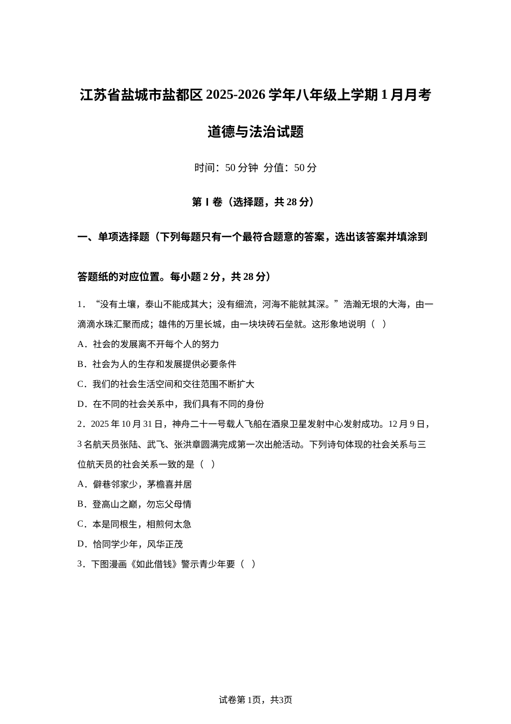 江苏省盐城市盐都区2025-2026学年八年级上学期1月月考道德与法治试题 第1页预览