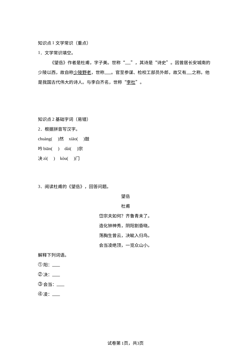 第21课 古代诗歌五首&middot;望岳 随堂练习 第1页预览