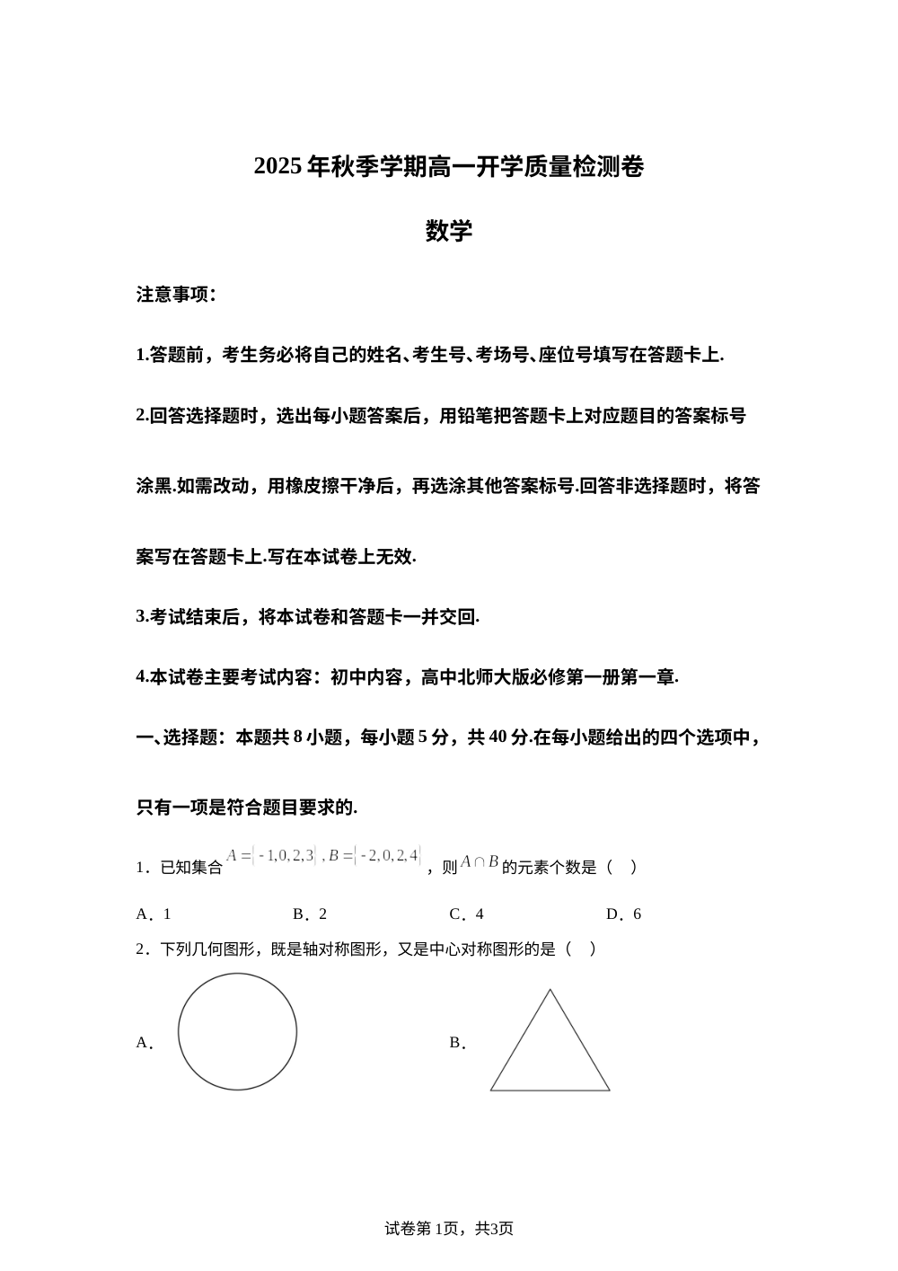 广西部分学校2025-2026学年高一上学期开学质量检测数学试卷 第1页预览