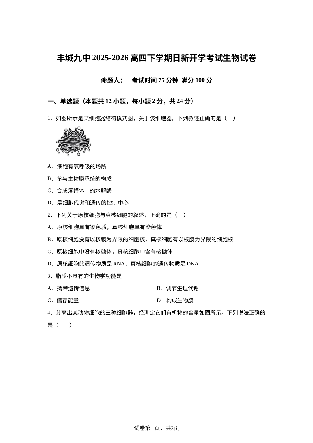 江西宜春市丰城市第九中学2025-2026学年高三复读班下学期开学考试生物试卷（日新班） 第1页预览