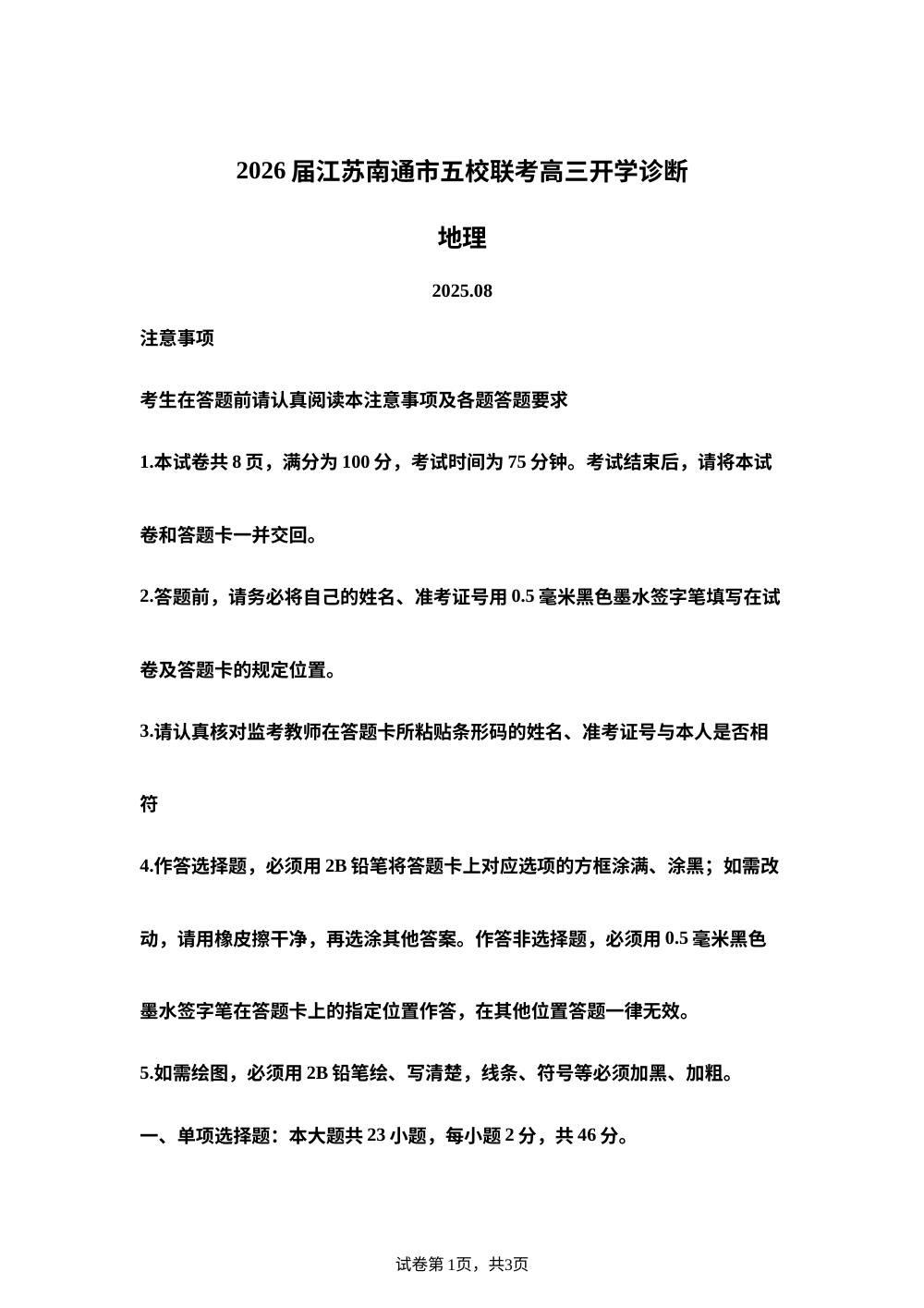 江苏省南通市五校2025-2026学年高三上学期开学诊断地理试题 第1页预览