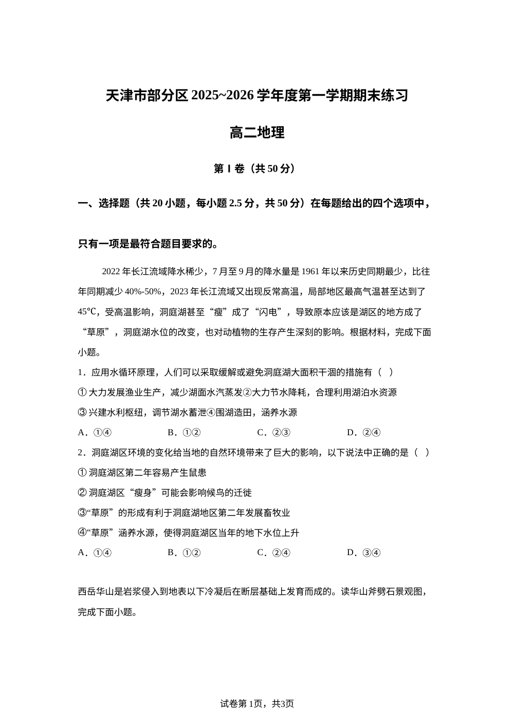 天津市部分区2025-2026学年度第一学期期末练习高二地理 第1页预览