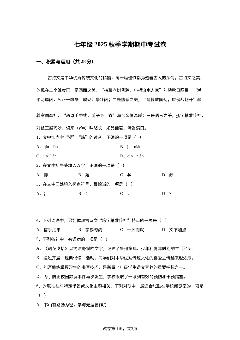 西藏自治区林芝市察隅县中学2025-2026学年七年级上学期期中语文试题 第1页预览
