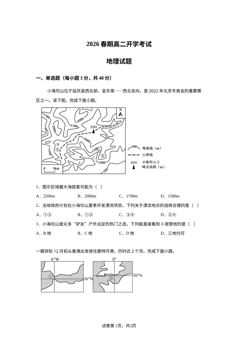 河南省南阳市方城县第一高级中学2025-2026学年高二下学期开学地理试题 第1页预览