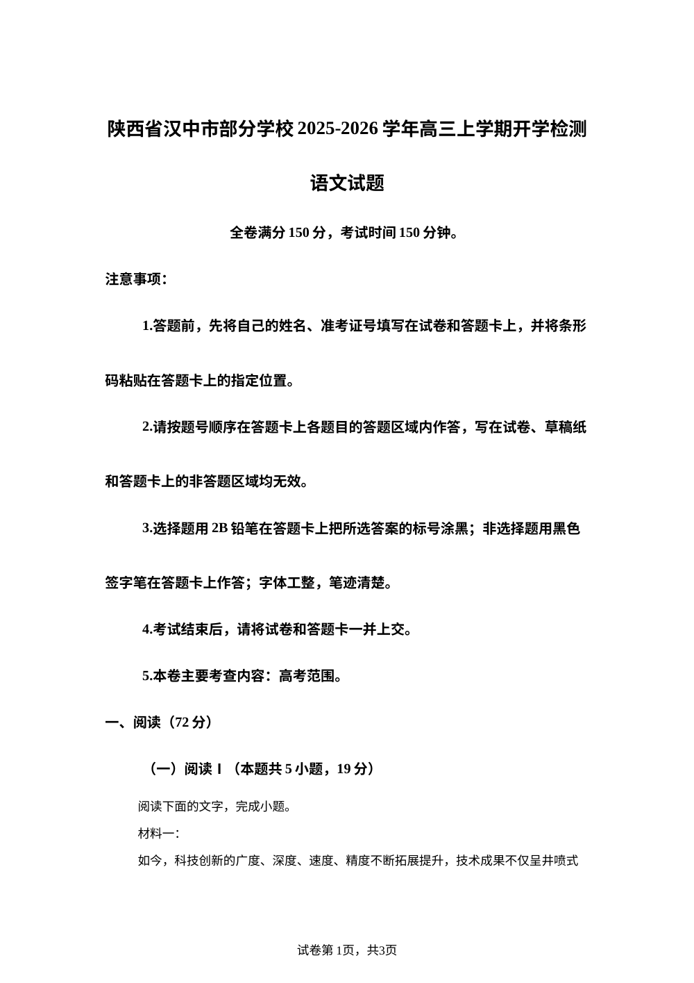陕西省汉中市部分学校2025-2026学年高三上学期开学检测语文试题 第1页预览