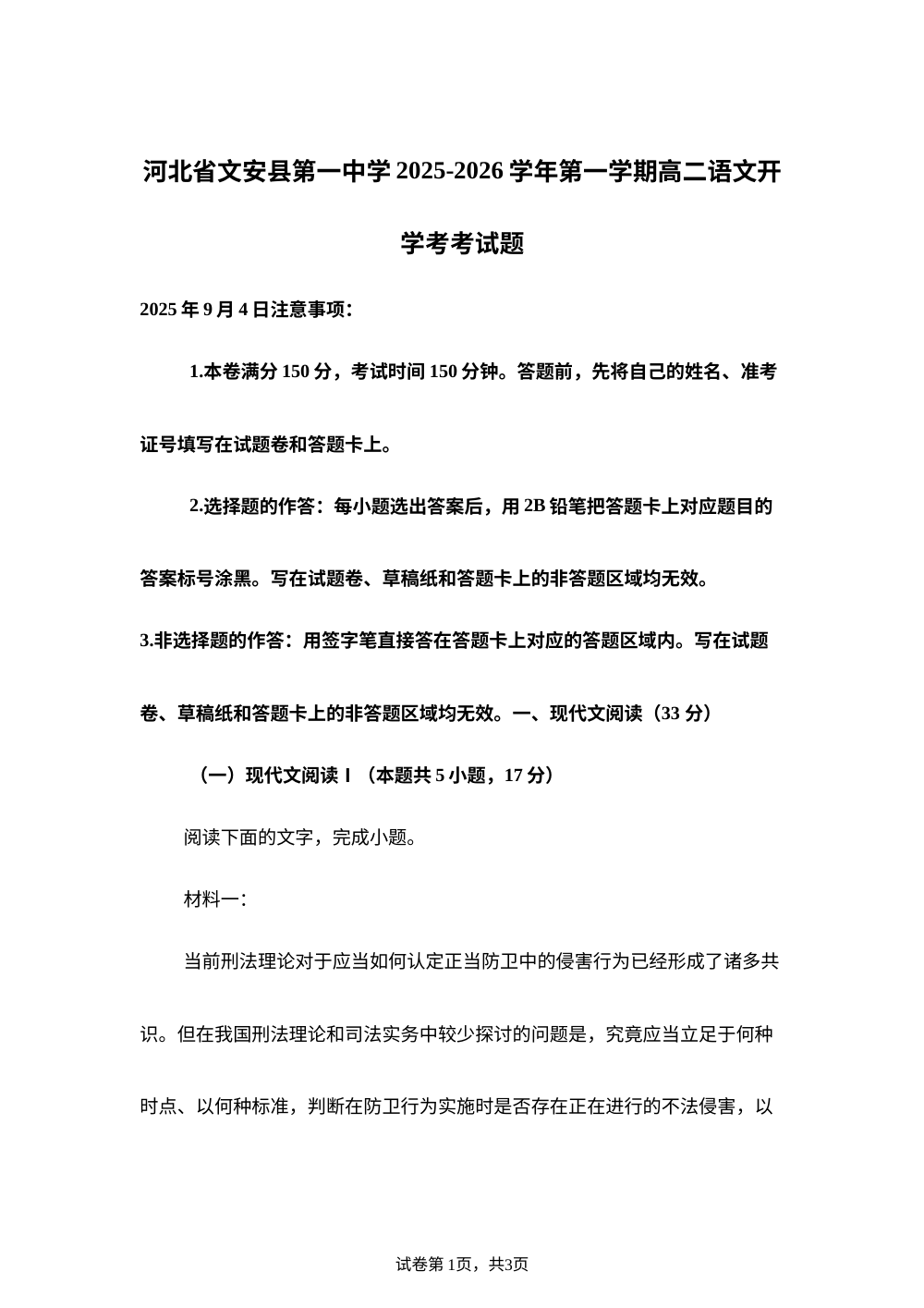 河北省廊坊市文安县一中2025-2026学年高二上学期开学检测语文试题 第1页预览