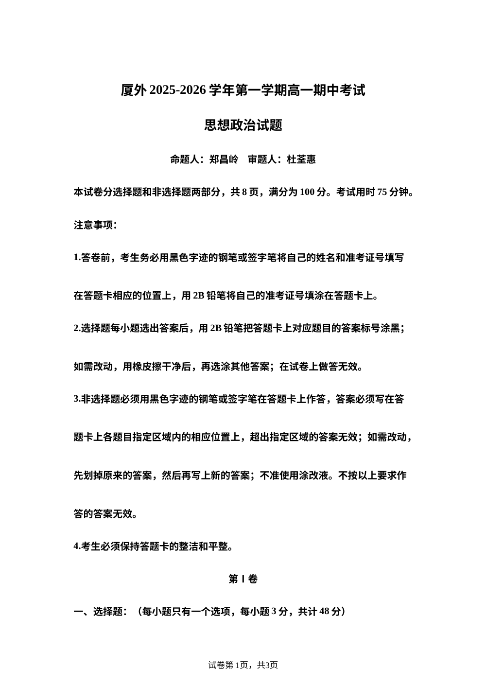 福建省厦门外国语学校2025-2026学年高一上学期期中考试政治试题 第1页预览