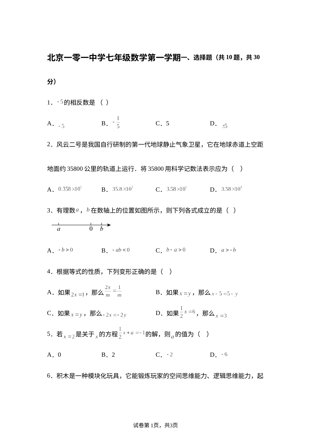 北京市第一○一中学2025-2026学年七年级上学期数学1月月考试卷 第1页预览